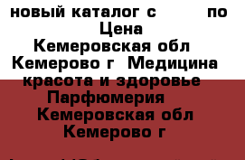 Oriflame новый каталог с 03.04. по 22.04 › Цена ­ 79 - Кемеровская обл., Кемерово г. Медицина, красота и здоровье » Парфюмерия   . Кемеровская обл.,Кемерово г.